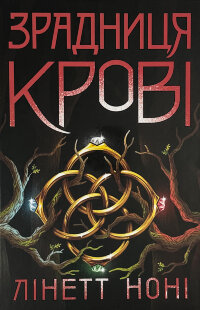 Зрадниця крові. Книга 3
