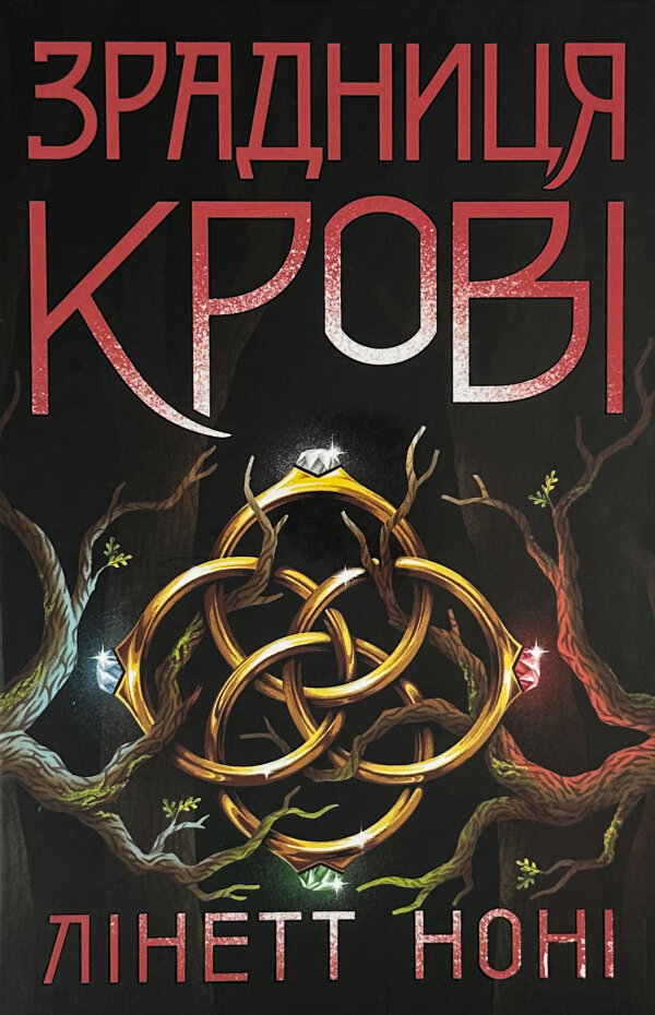 Зрадниця крові. Книга 3