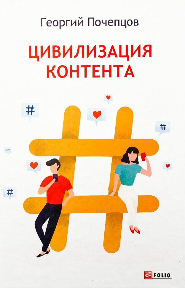 Цивилизация контента. Автор — Георгий Почепцов. Обкладинка — Тверда