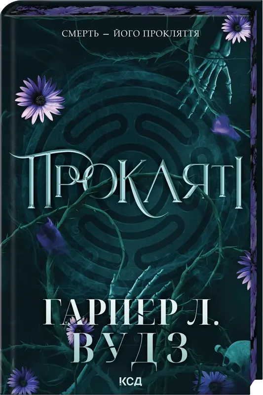 Прокляті. Книга 2