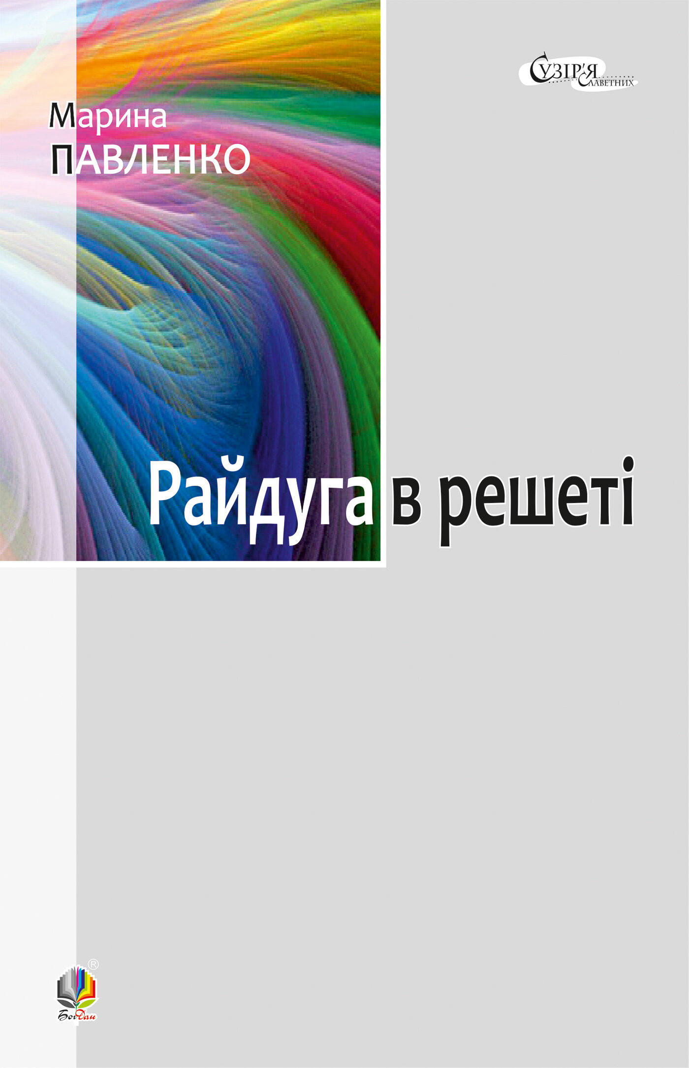 Райдуга в решеті