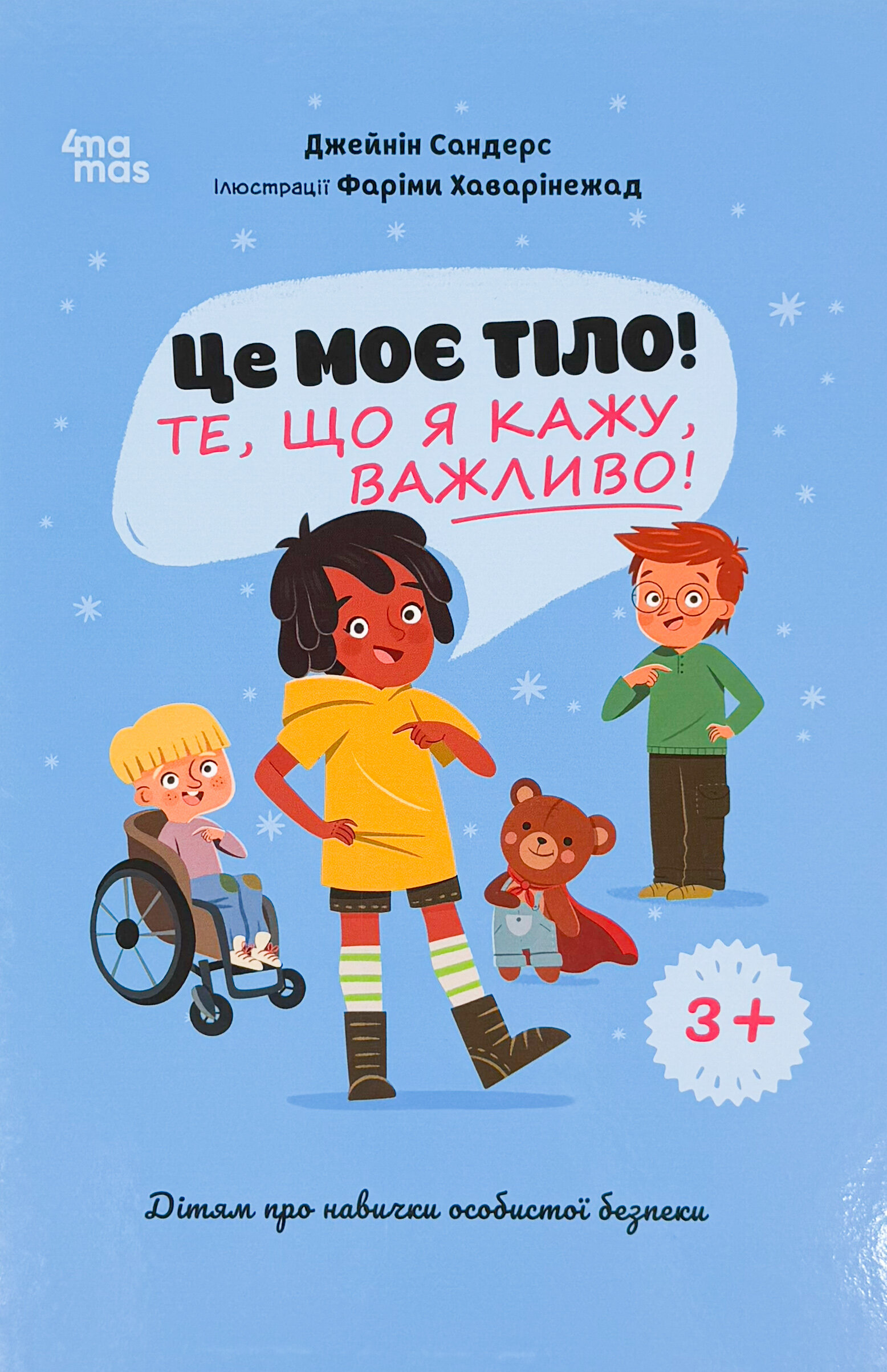 Це моє тіло! Те, що я кажу, важливо! Дітям про навички особистої безпеки. 3+