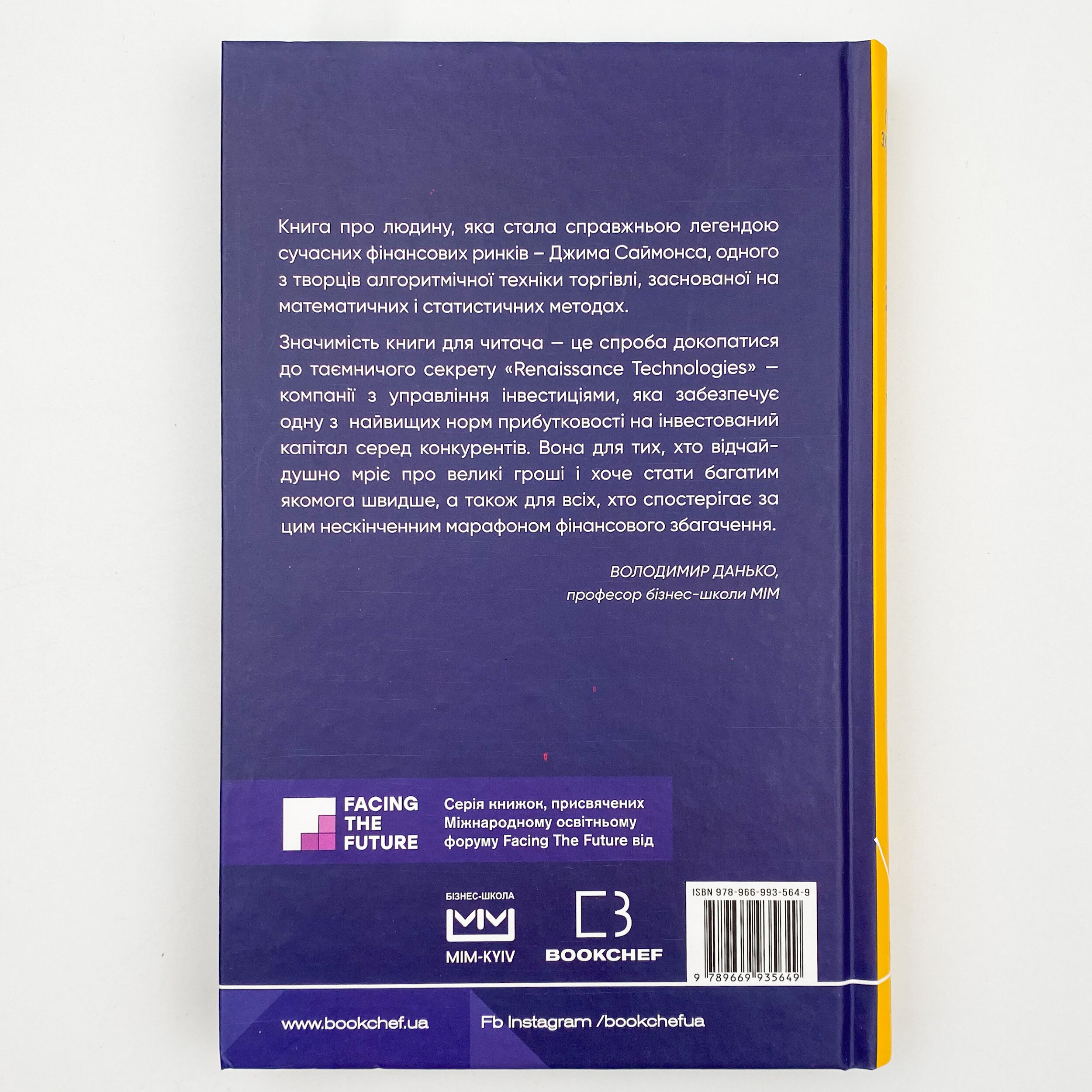 Людина, яка хакнула ринок. Як Джим Саймонс розпочав квантову революцію. Автор — Грегори Цукерман. 