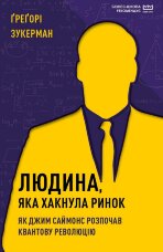 Людина, яка хакнула ринок. Як Джим Саймонс розпочав квантову революцію