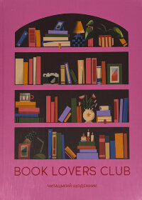Щоденник читацький «Book lovers club» рожевий