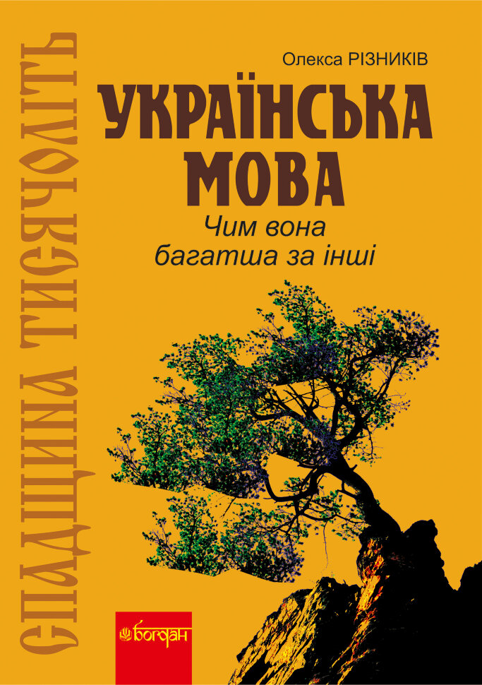 Спадщина тисячоліть: Українська мова. Чим вона багатша за інші?. Автор — Олекса Різників
