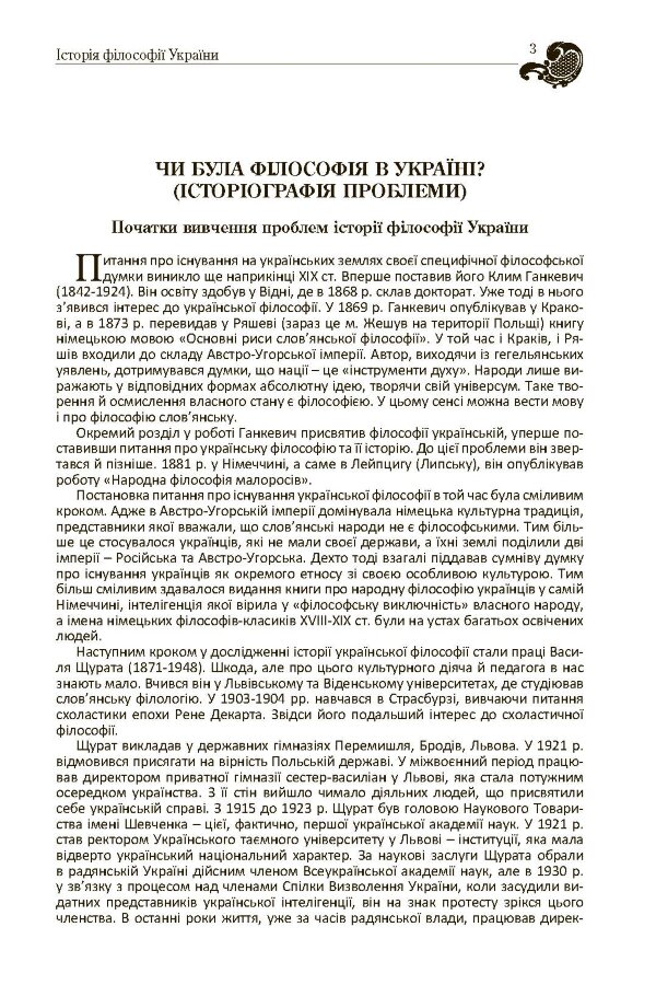 Історія філософії України