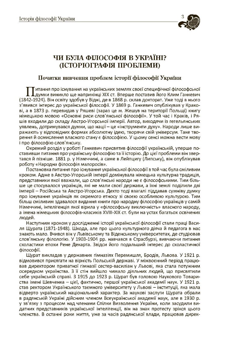 Історія філософії України