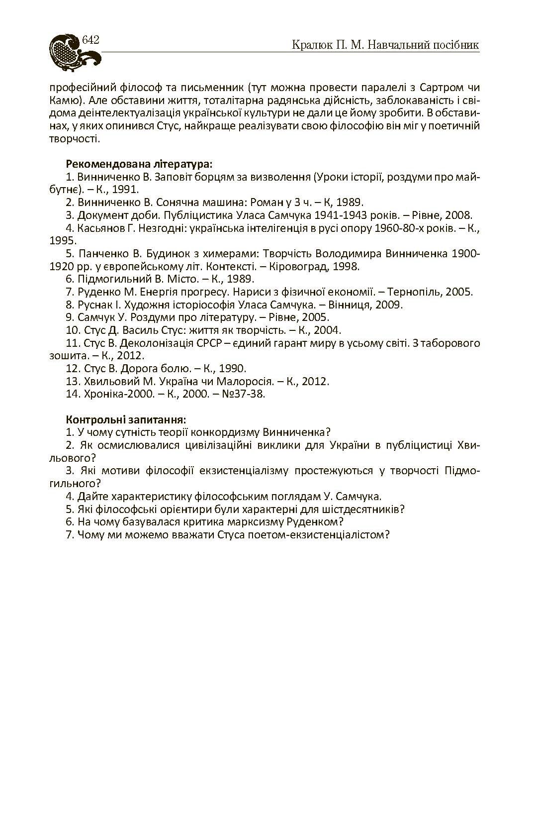 Історія філософії України. Автор — Кралюк П.М.. 
