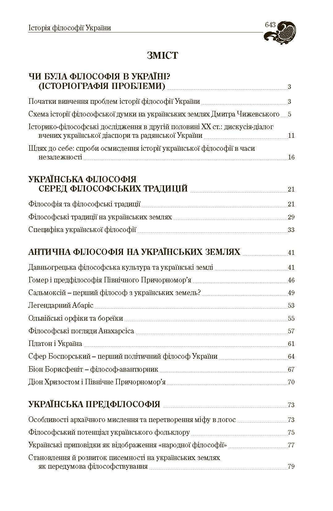 Історія філософії України. Автор — Кралюк П.М.. 