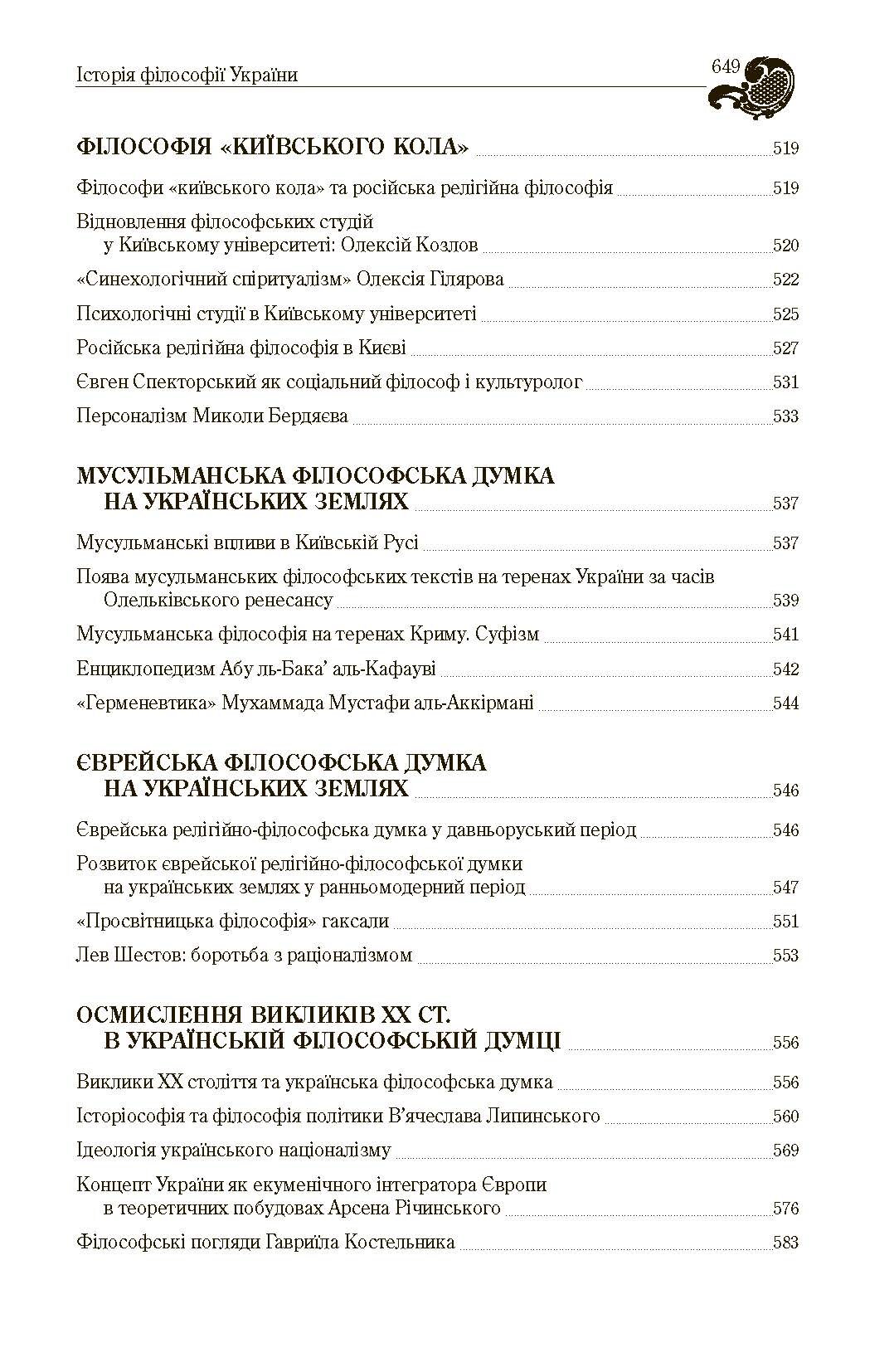 Історія філософії України. Автор — Кралюк П.М.. 