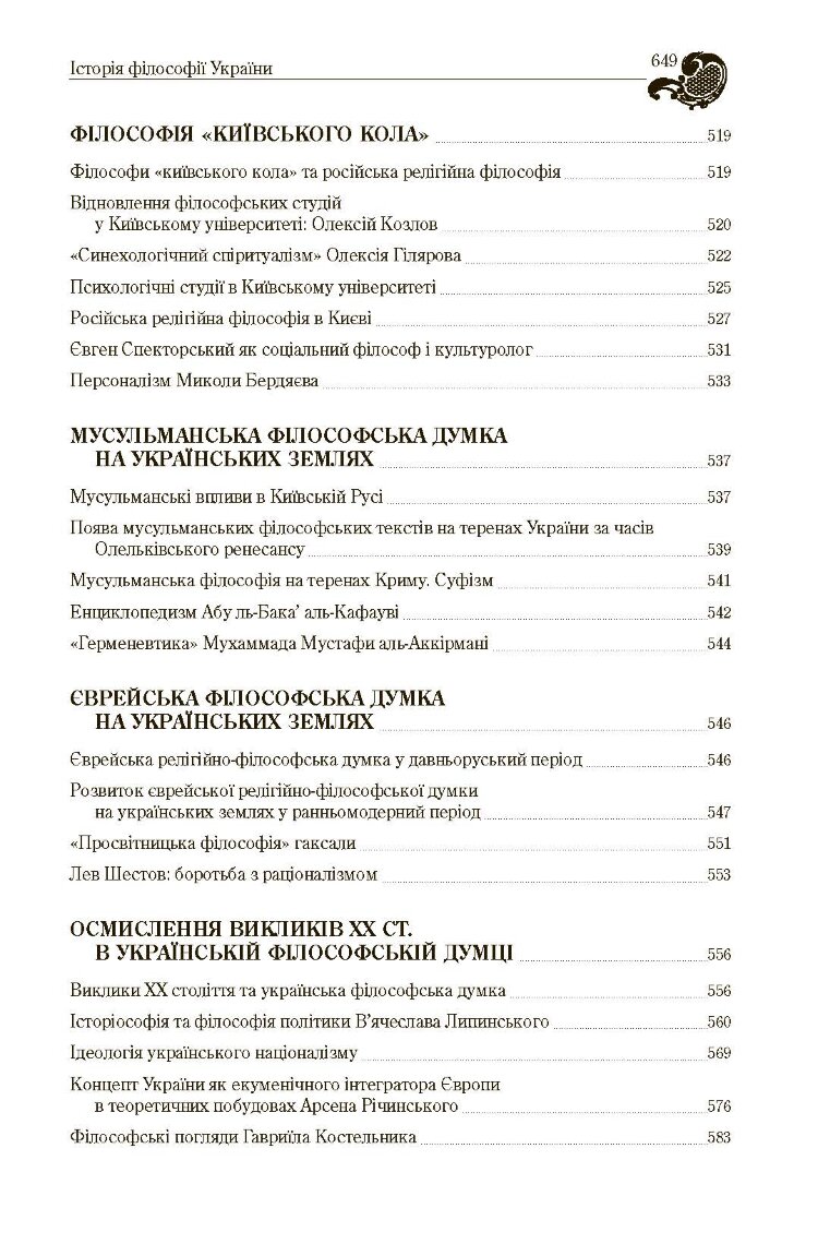 Історія філософії України