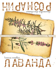 Лаванда і Розмарин