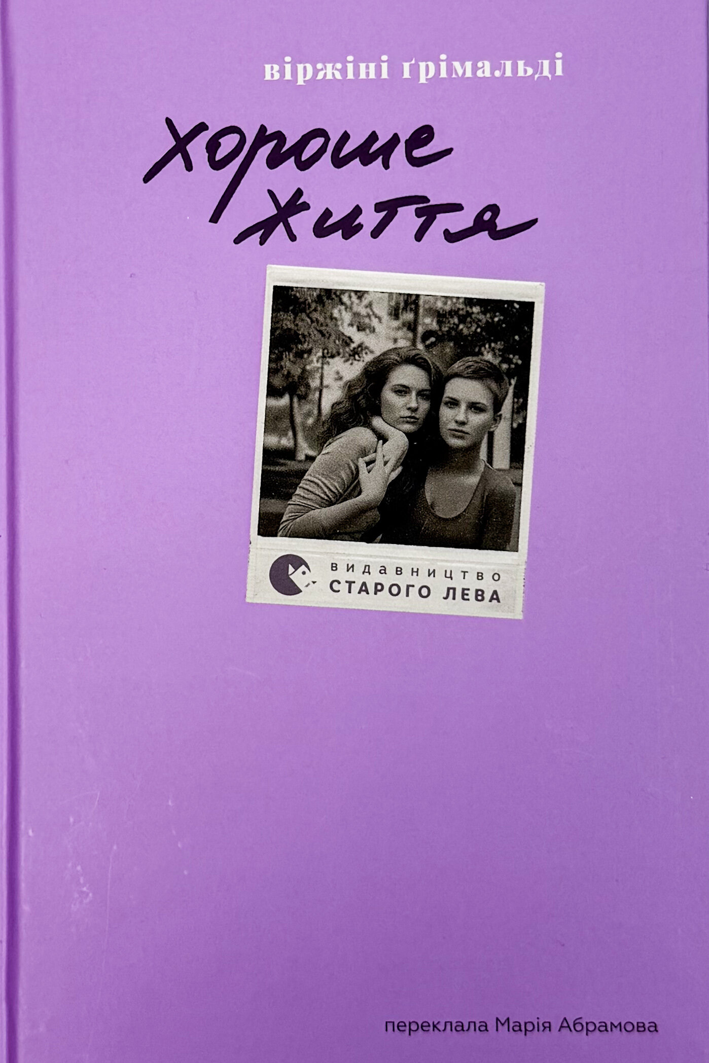 Хороше життя