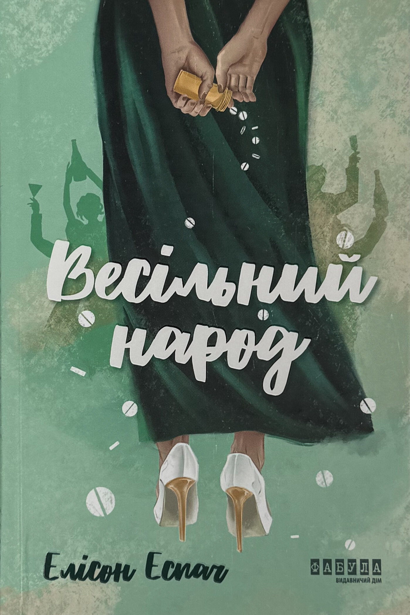 Весільний народ. Автор — Елісон Еспач. 