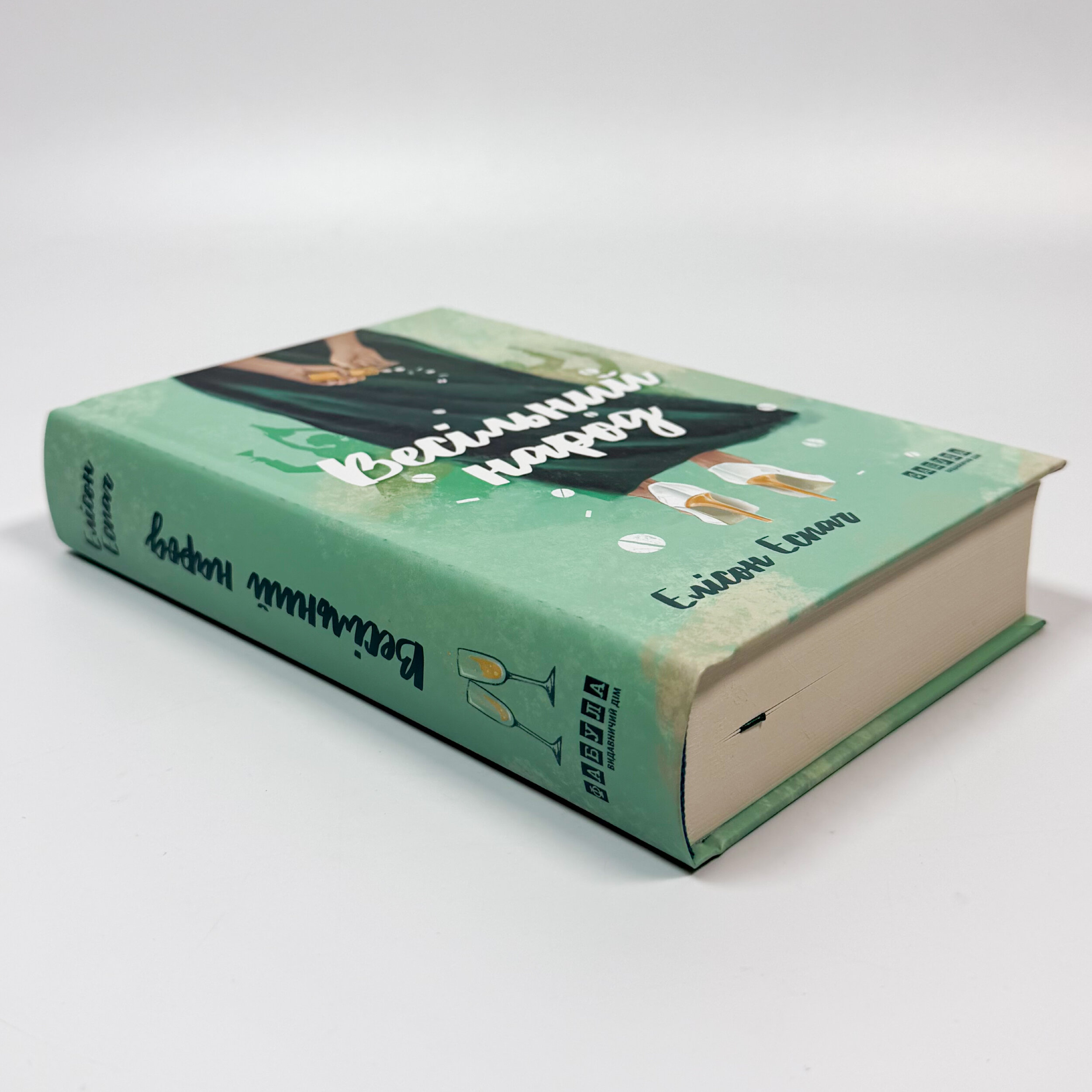 Весільний народ. Автор — Елісон Еспач. 