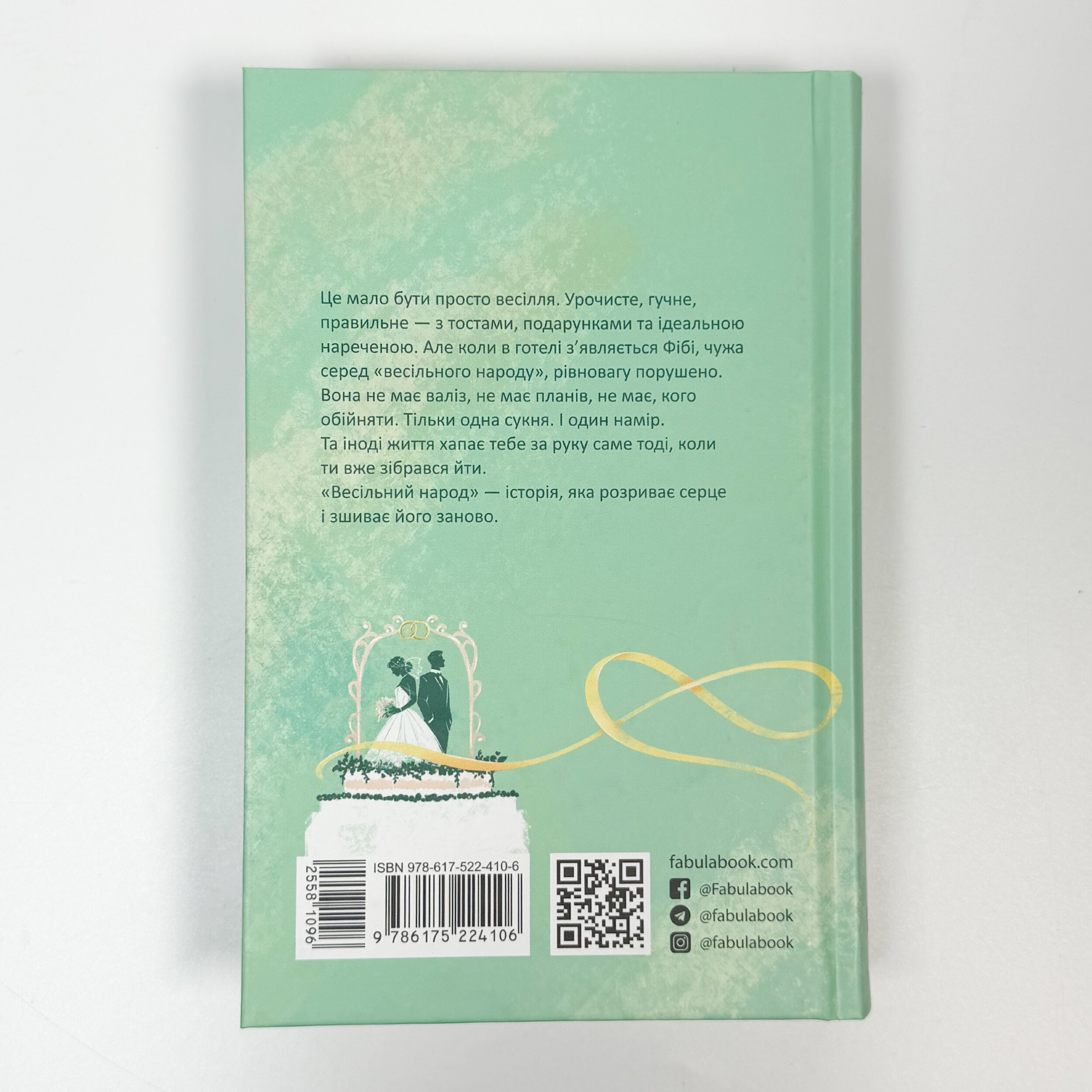 Весільний народ. Автор — Елісон Еспач. 