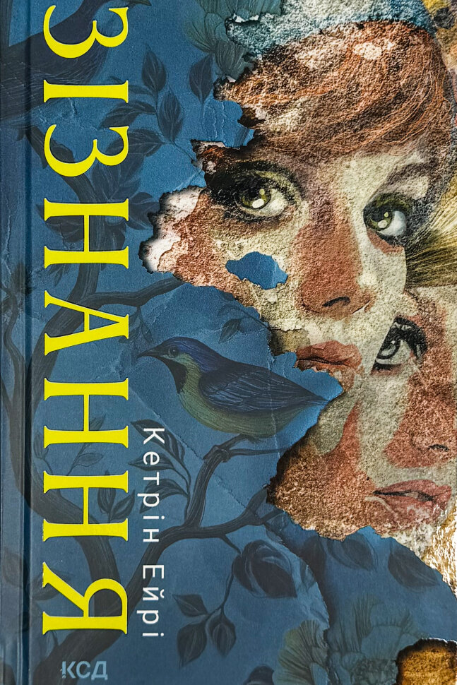 Зізнання. Автор — Кетрін Ейрі. Обложка — твердая