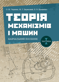 Теорія механізмів і машин. Частина 1.
