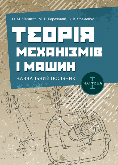 Теорія механізмів і машин. Частина 1.