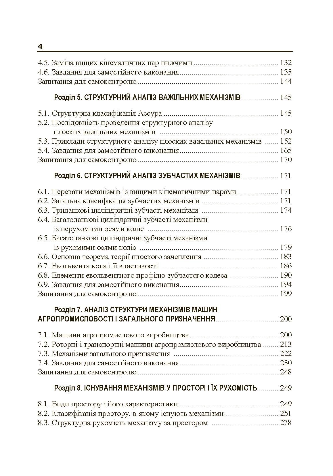 Теорія механізмів і машин. Частина 1.