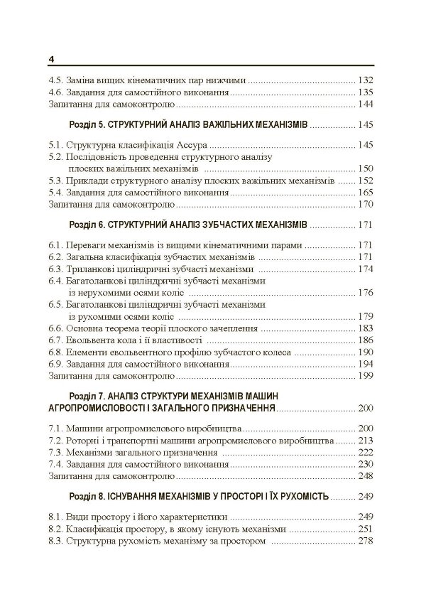 Теорія механізмів і машин. Частина 1.