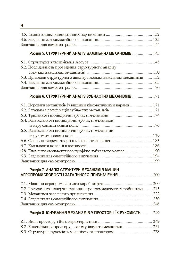 Теорія механізмів і машин. Частина 1.