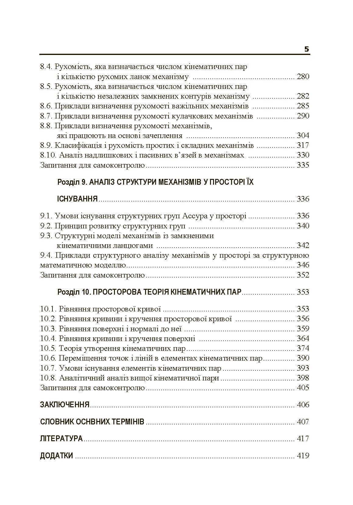 Теорія механізмів і машин. Частина 1.. Автор — Черниш О.М.. 
