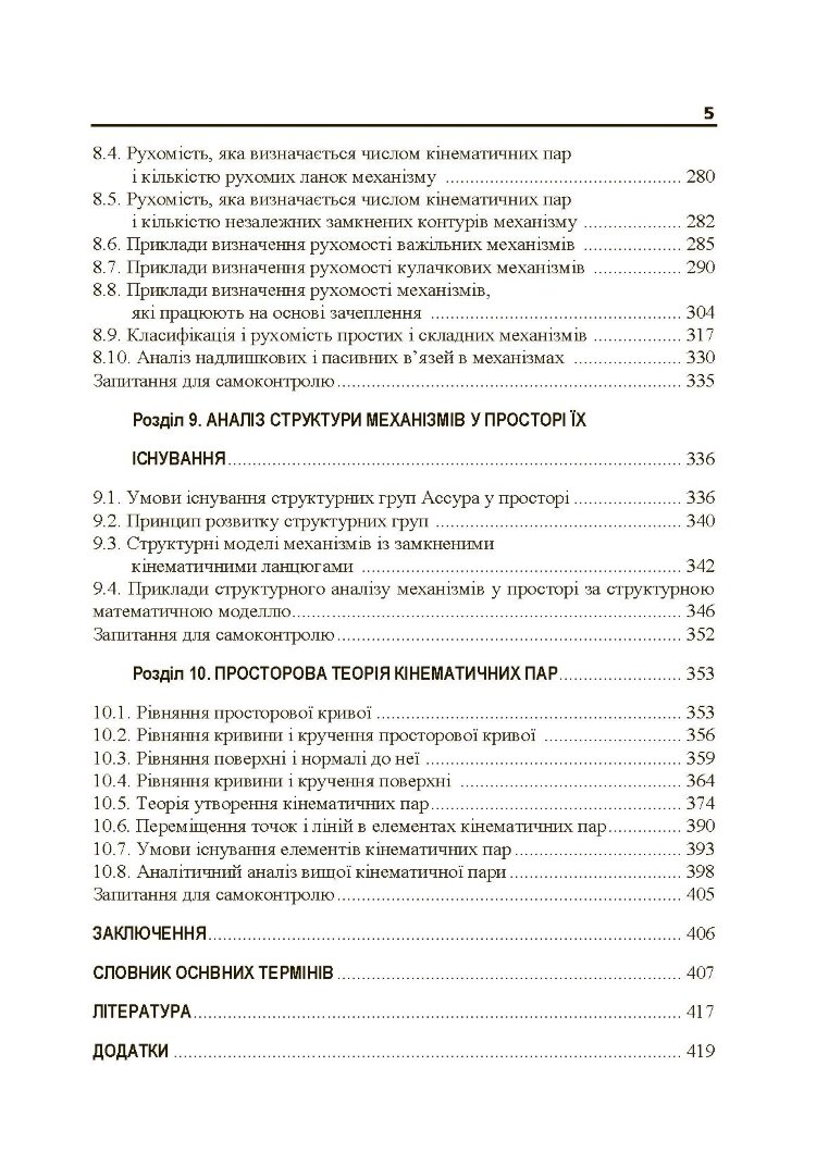Теорія механізмів і машин. Частина 1.
