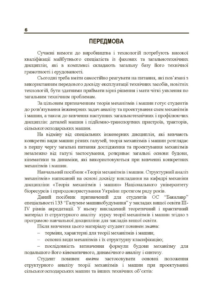 Теорія механізмів і машин. Частина 1.