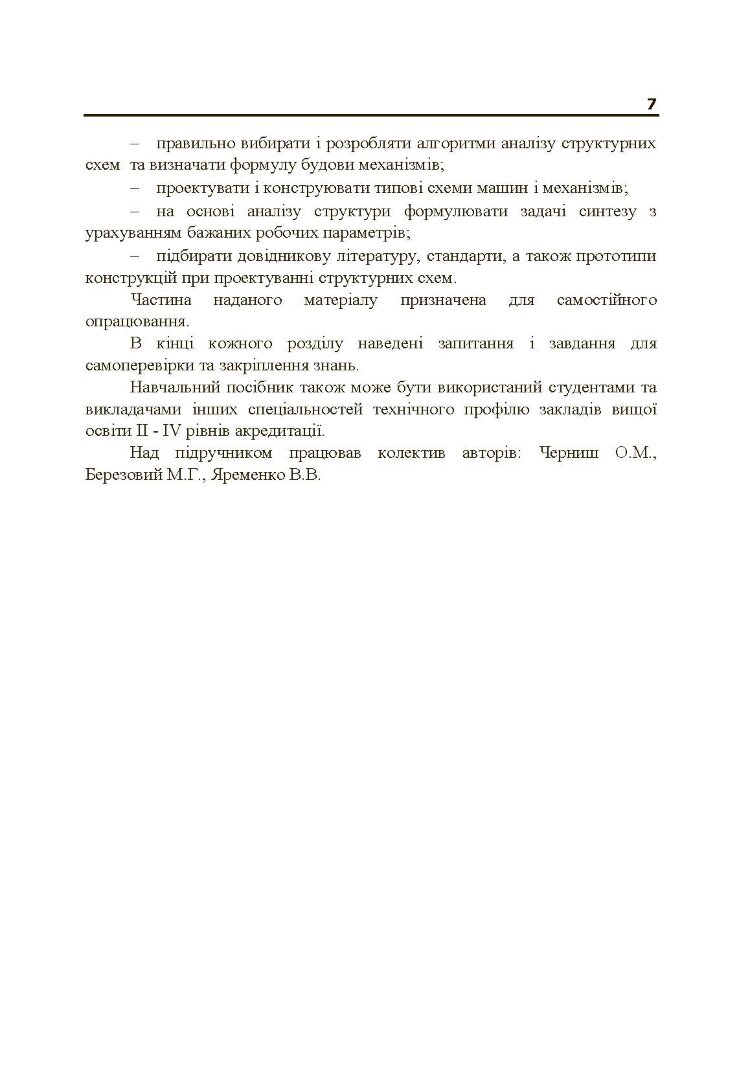 Теорія механізмів і машин. Частина 1.