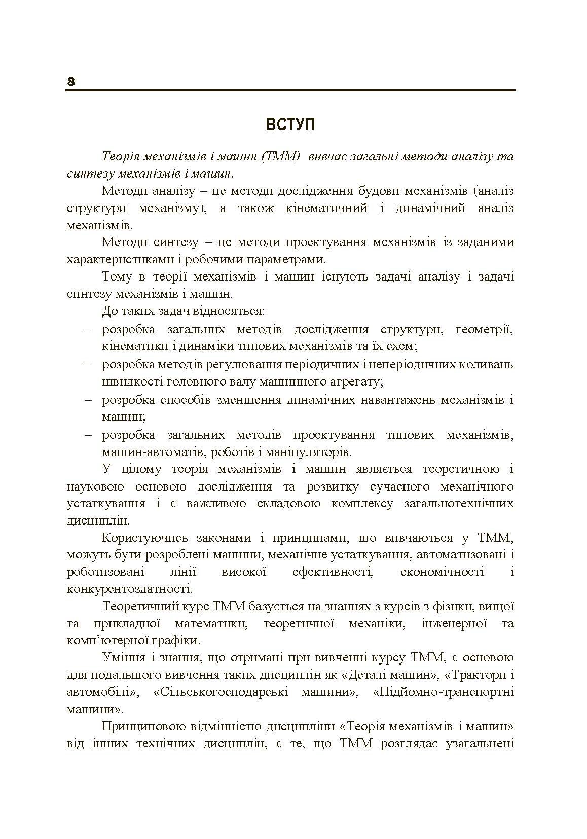 Теорія механізмів і машин. Частина 1.. Автор — Черниш О.М.. 