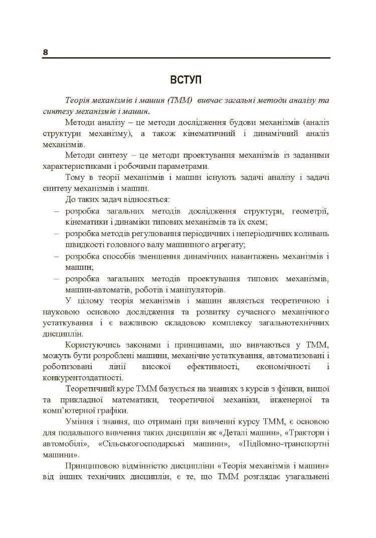 Теорія механізмів і машин. Частина 1.