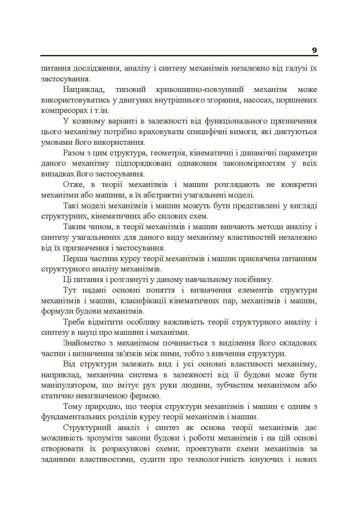 Теорія механізмів і машин. Частина 1.. Автор — Черниш О.М.. 