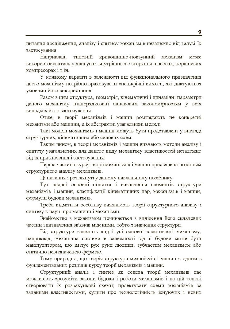 Теорія механізмів і машин. Частина 1.
