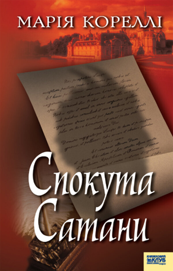Спокута Сатани