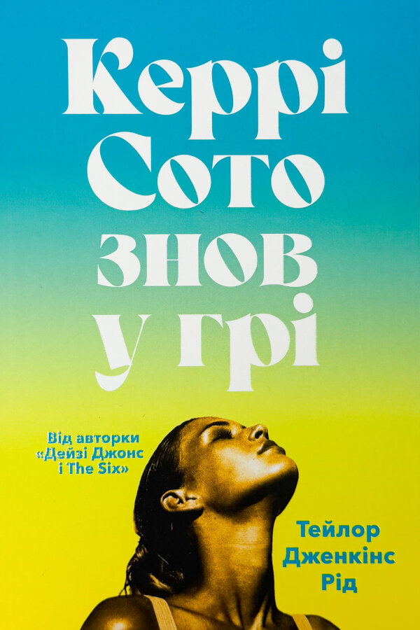 Керрі Сото знов у грі (pocketbook) 