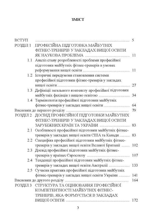 Професійна підготовка майбутніх фітнес-тренерів у закладах вищої освіти: теорія та методика: