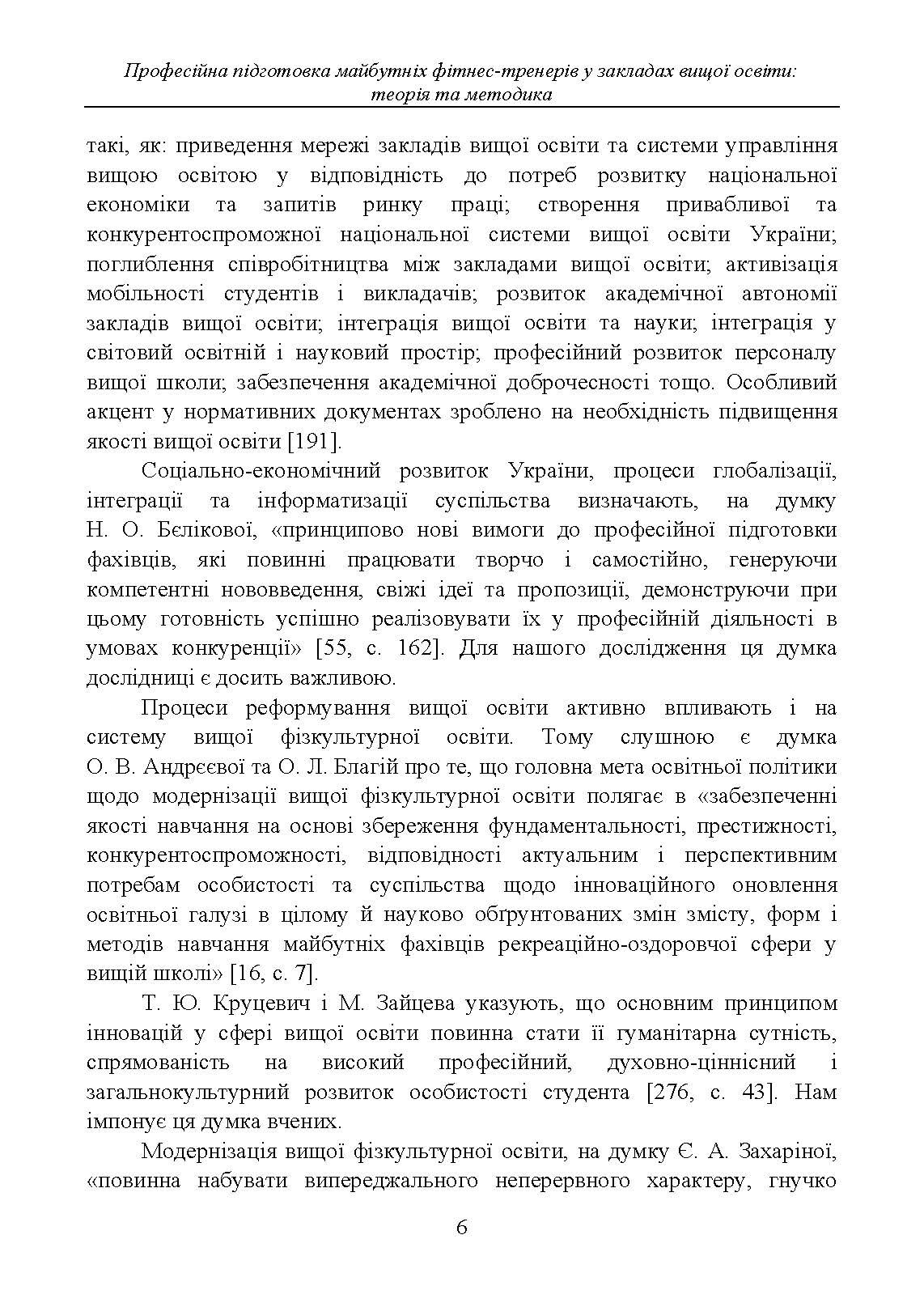 Професійна підготовка майбутніх фітнес-тренерів у закладах вищої освіти: теорія та методика:. Автор — М. М. Василенко. 