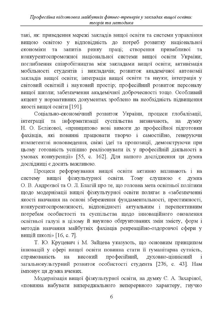 Професійна підготовка майбутніх фітнес-тренерів у закладах вищої освіти: теорія та методика: