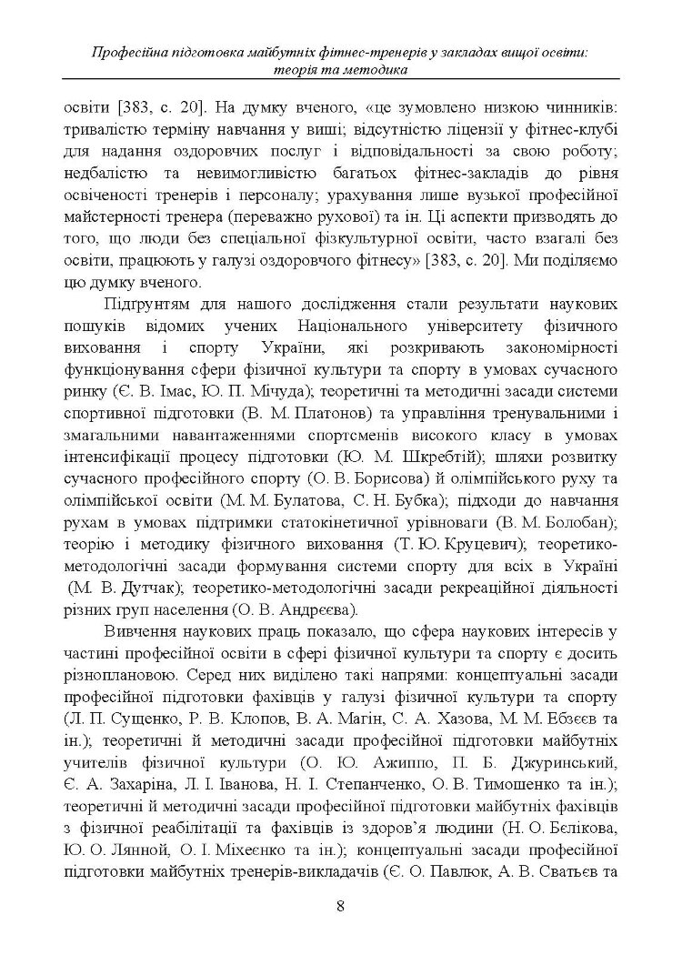 Професійна підготовка майбутніх фітнес-тренерів у закладах вищої освіти: теорія та методика: