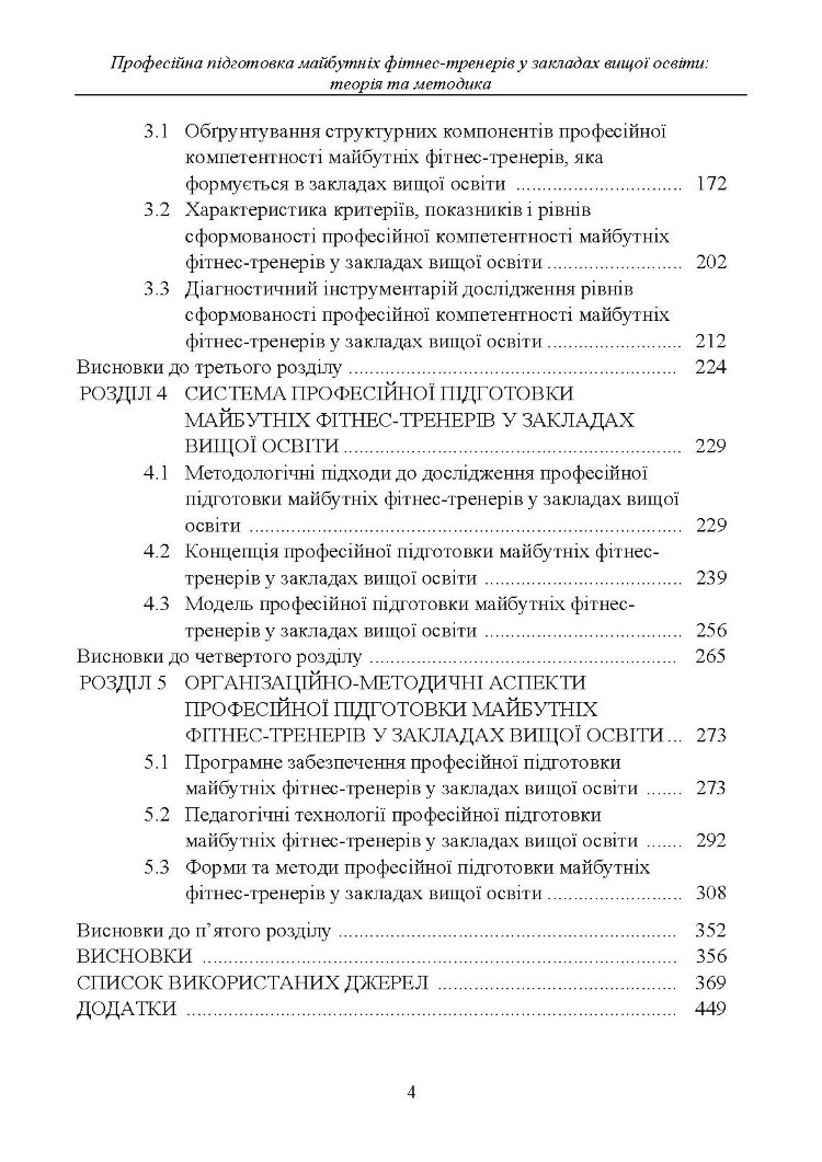 Професійна підготовка майбутніх фітнес-тренерів у закладах вищої освіти: теорія та методика: