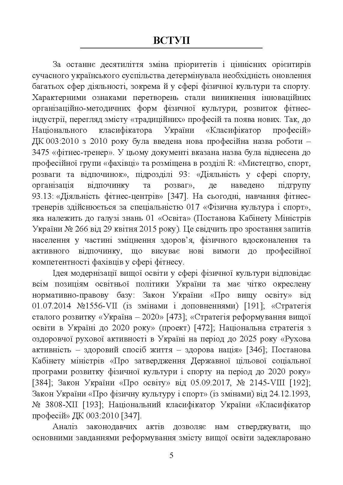 Професійна підготовка майбутніх фітнес-тренерів у закладах вищої освіти: теорія та методика:. Автор — М. М. Василенко. 