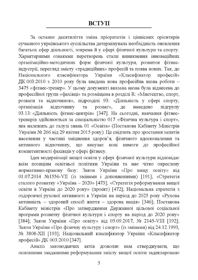 Професійна підготовка майбутніх фітнес-тренерів у закладах вищої освіти: теорія та методика: