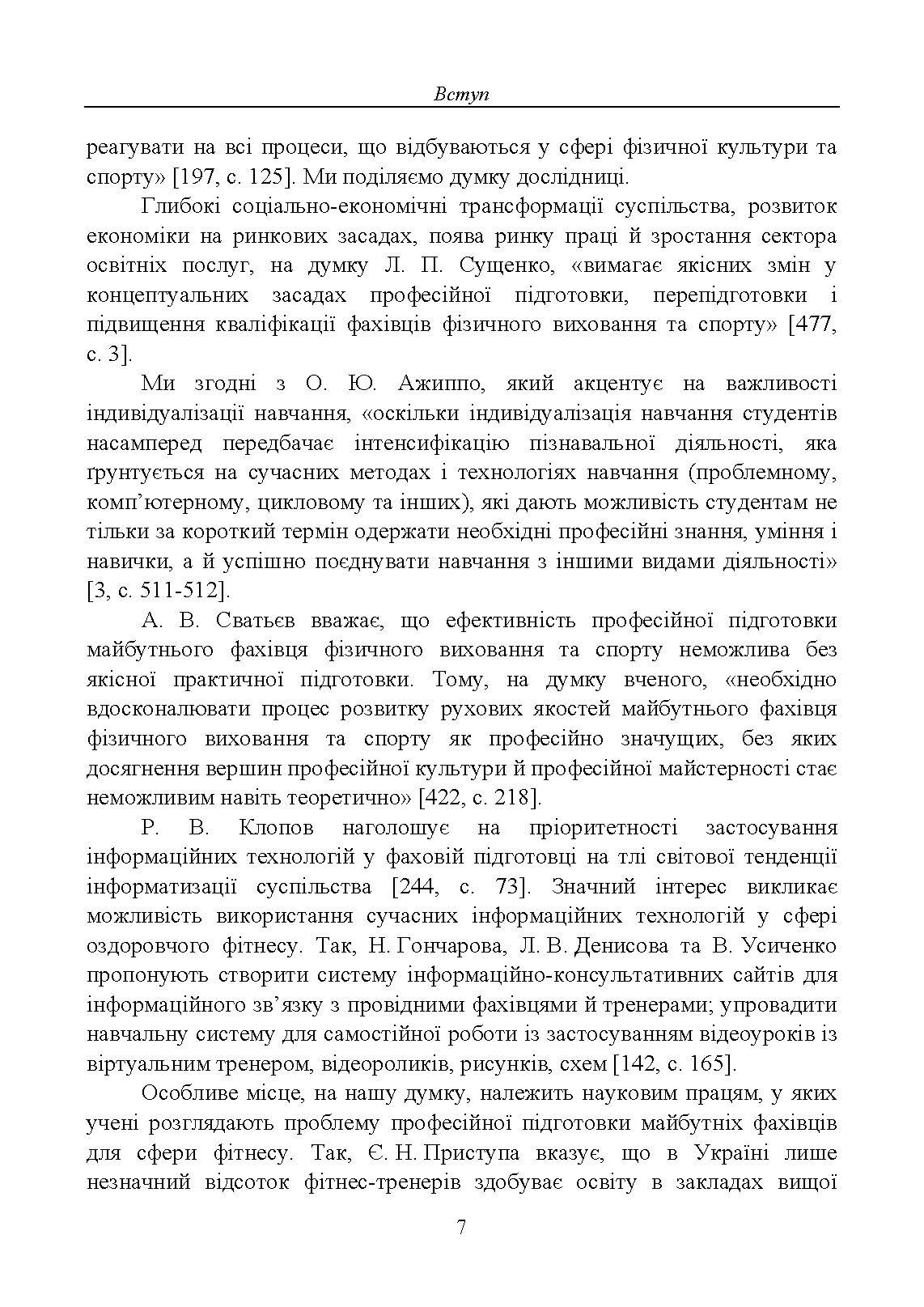 Професійна підготовка майбутніх фітнес-тренерів у закладах вищої освіти: теорія та методика:. Автор — М. М. Василенко. 