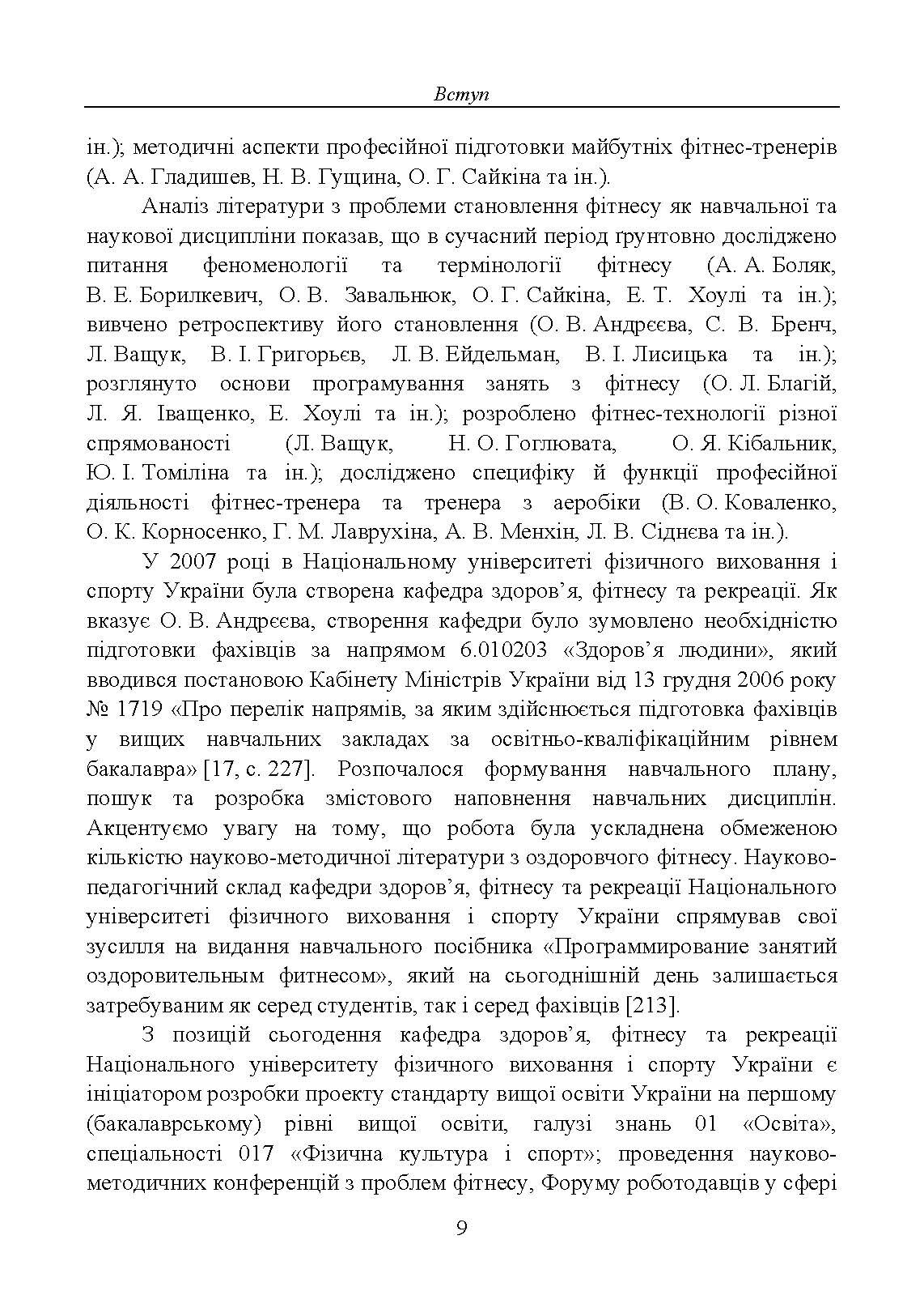Професійна підготовка майбутніх фітнес-тренерів у закладах вищої освіти: теорія та методика:. Автор — М. М. Василенко. 