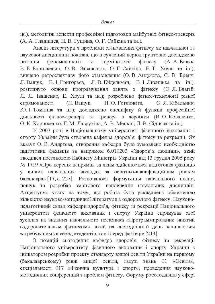 Професійна підготовка майбутніх фітнес-тренерів у закладах вищої освіти: теорія та методика: