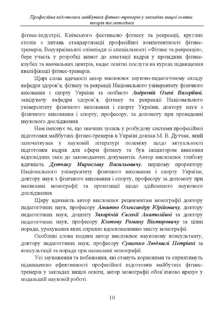 Професійна підготовка майбутніх фітнес-тренерів у закладах вищої освіти: теорія та методика: