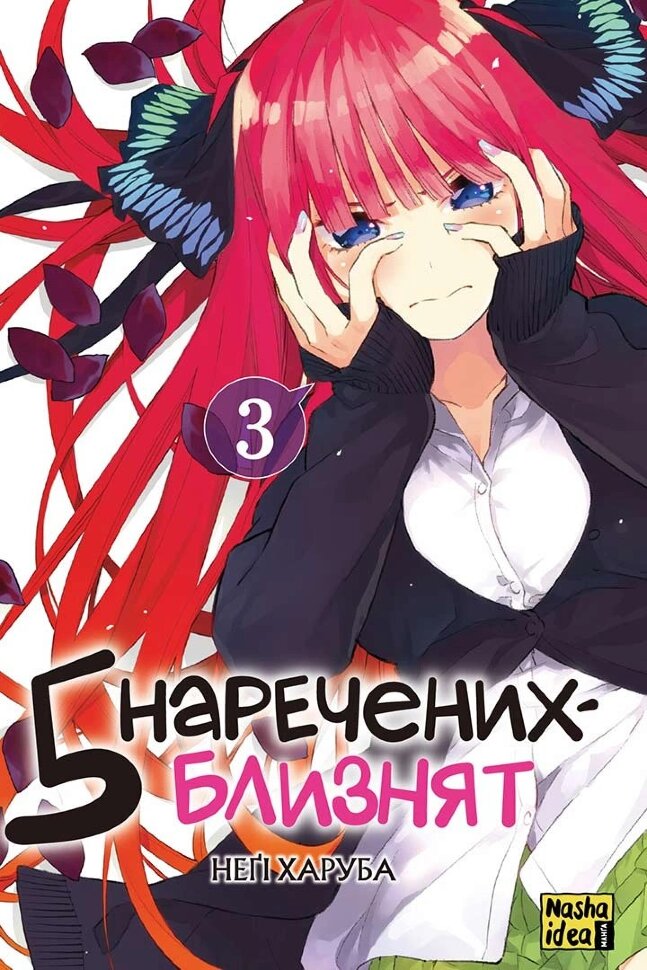 П'ять наречених близнят. Том 3. Автор — Неґі Харуба. Обкладинка — М'яка