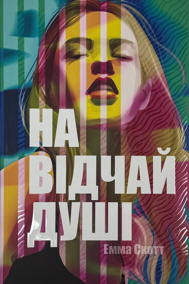 На відчай душі. Книга 1. Автор — Емма Скотт. Обкладинка — Тверда